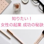 女性の起業 成功の秘訣は「あなたの資質」「あなたの得意」