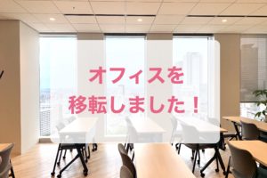 オフィスを移転しました！