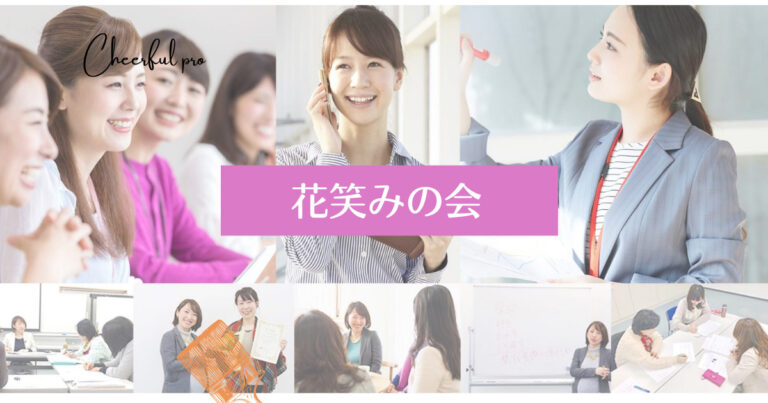 花笑みの会