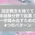 固定観念を捨てて未経験分野で起業!一歩踏み出すための4つのパターン