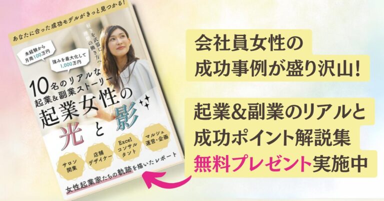 女性の起業成功事例＆成功ポイント解説集　プレゼント