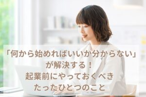 起業前にやっておくべきたったひとつのこと