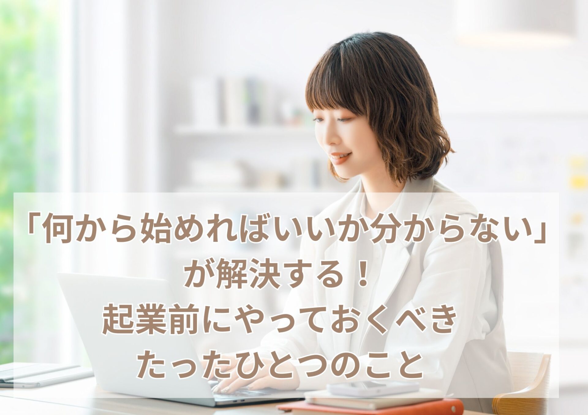 起業前にやっておくべきたったひとつのこと
