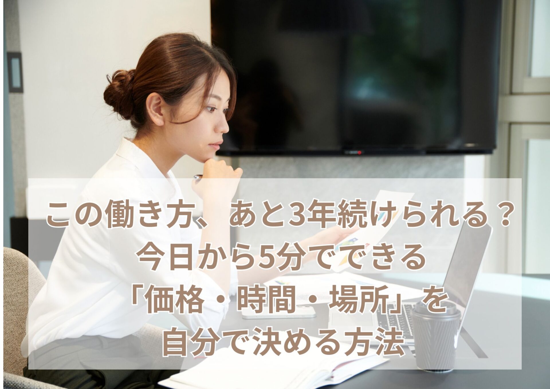 この働き方あと3年続けられる？