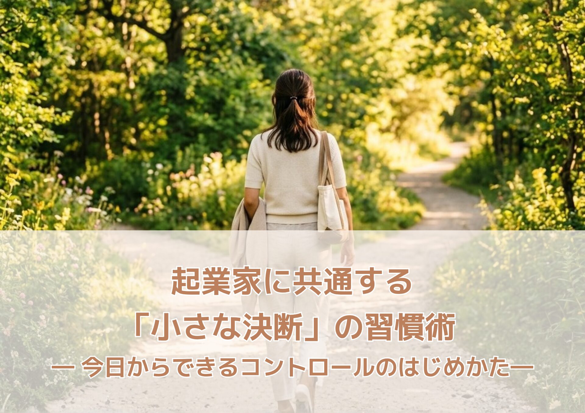 起業家に共通する「小さな決断」の習慣術