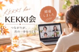 9月のKEKKI会開催レポートのバナー。オンラインでつながる参加者と「つながりが、次の一歩をつくる」の文字