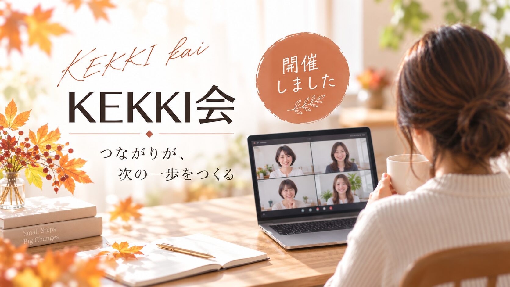 9月のKEKKI会開催レポートのバナー。オンラインでつながる参加者と「つながりが、次の一歩をつくる」の文字
