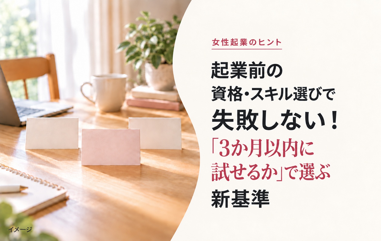 起業前の資格・スキル選びで失敗しない！「3か月以内に試せるか」で選ぶ新基準