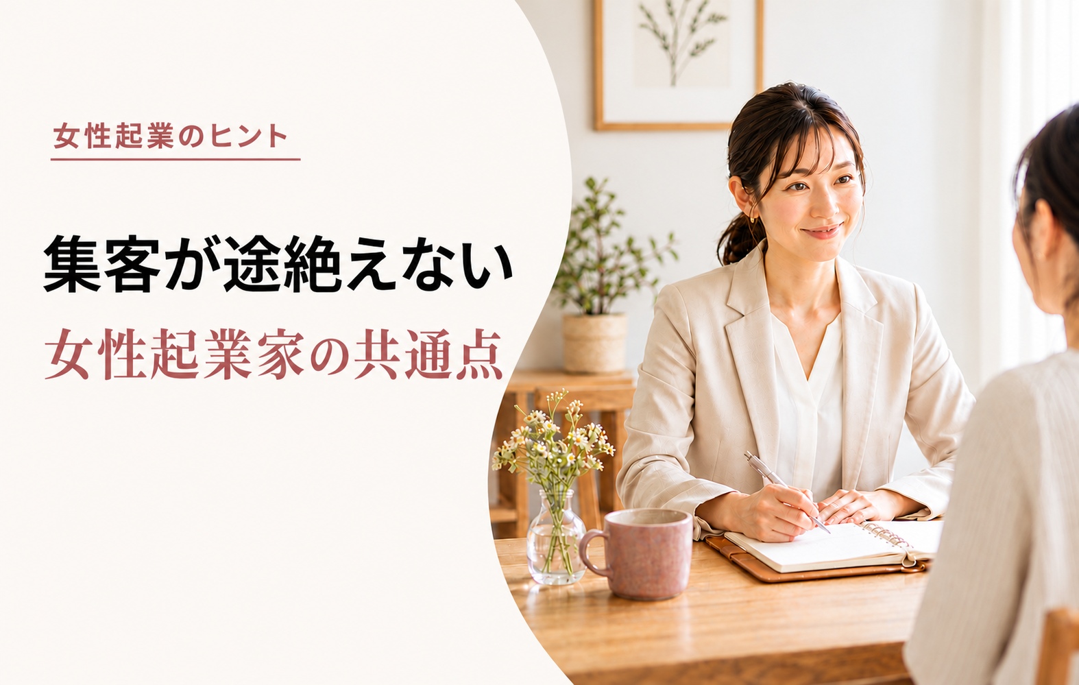 集客が途絶えない女性起業家の共通点を紹介するアイキャッチ
